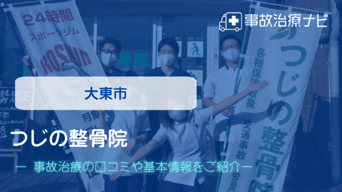 つじの整骨院　交通事故治療