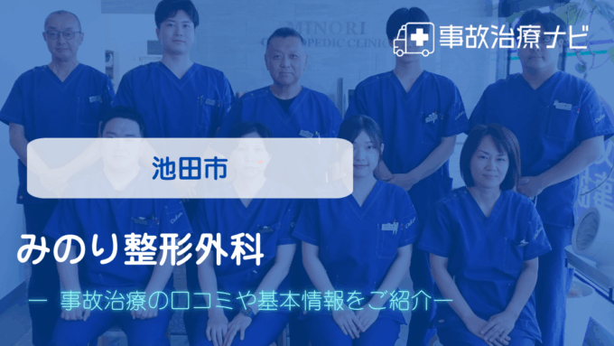 みのり整形外科　交通事故治療