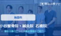 小谷整骨院・鍼灸院 石橋院　交通事故治療