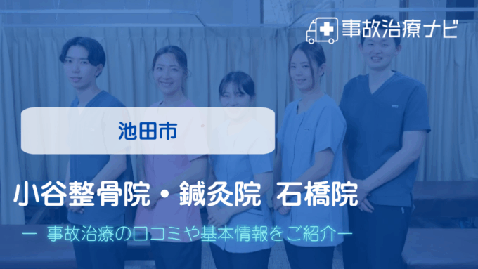 小谷整骨院・鍼灸院 石橋院　交通事故治療