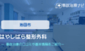 はやしばら整形外科　交通事故治療