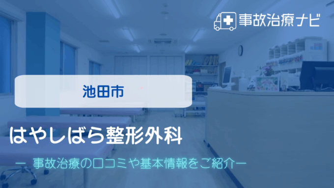 はやしばら整形外科　交通事故治療