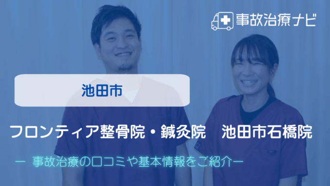 フロンティア整骨院・鍼灸院　池田市石橋院　交通事故治療