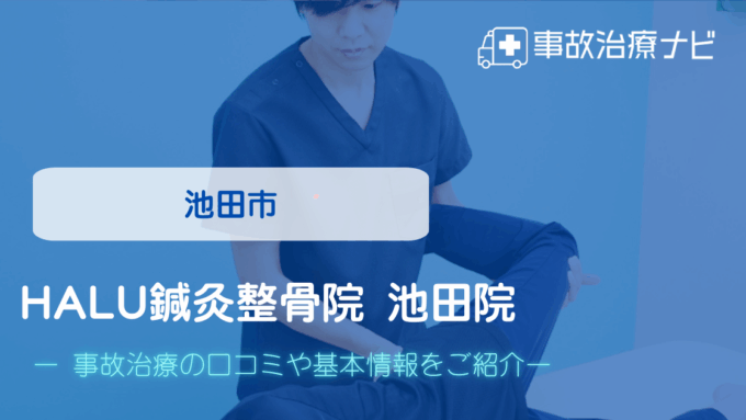 HALU鍼灸整骨院 池田院　交通事故治療
