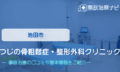つじの骨粗鬆症・整形外科クリニック　交通事故治療