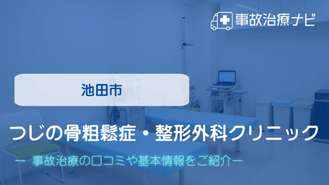 つじの骨粗鬆症・整形外科クリニック　交通事故治療