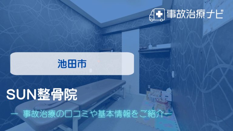 SUN整骨院　池田院　交通事故治療