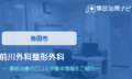 前川外科整形外科　交通事故治療