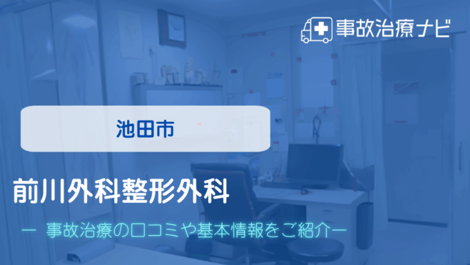 前川外科整形外科　交通事故治療
