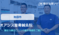オアシス整骨鍼灸院　交通事故治療