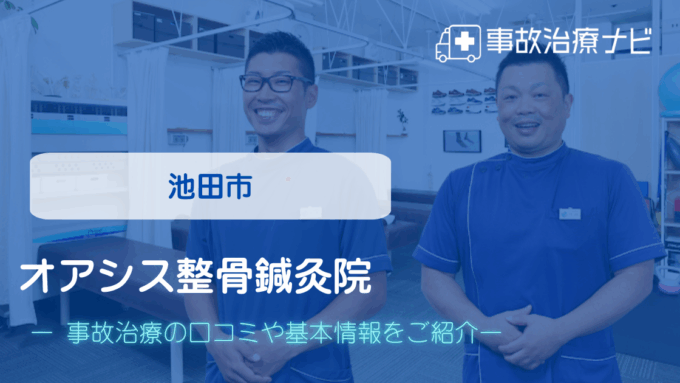 オアシス整骨鍼灸院　交通事故治療