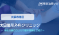 太田整形外科クリニック　交通事故治療