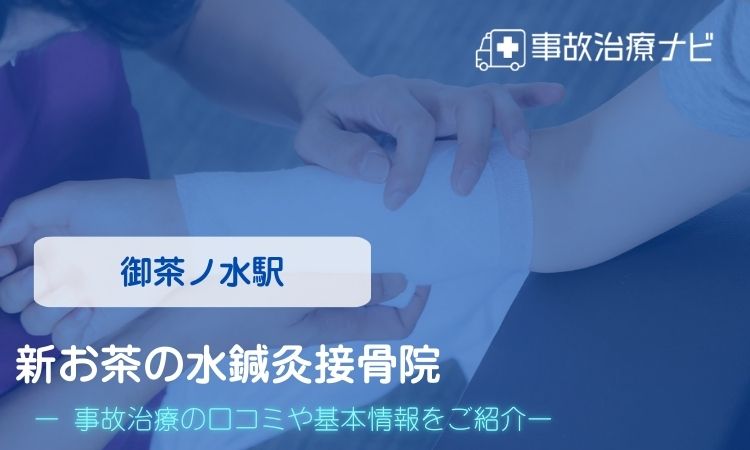新お茶の水鍼灸接骨院　交通事故治療