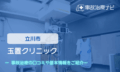 玉置クリニック　交通事故治療