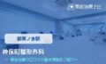 神保町整形外科　交通事故治療