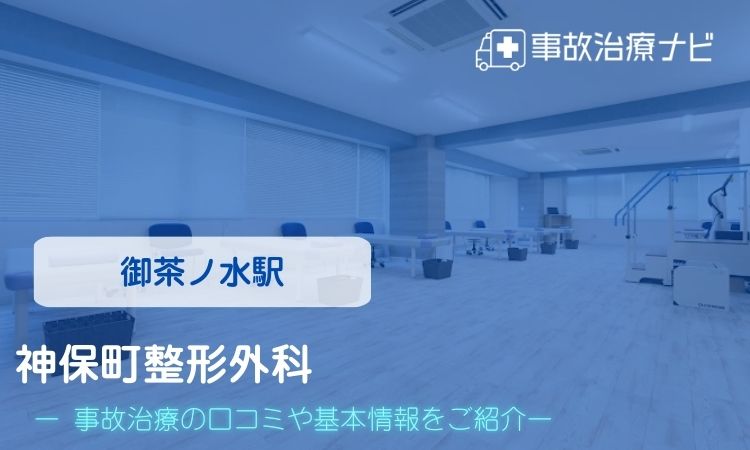 神保町整形外科 交通事故治療