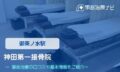 神田第一接骨院 交通事故治療