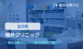 福井クリニック　交通事故治療