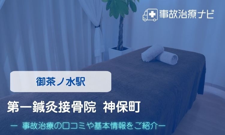 第一鍼灸接骨院 神保町 交通事故治療