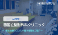 西国立整形外科クリニック　交通事故治療