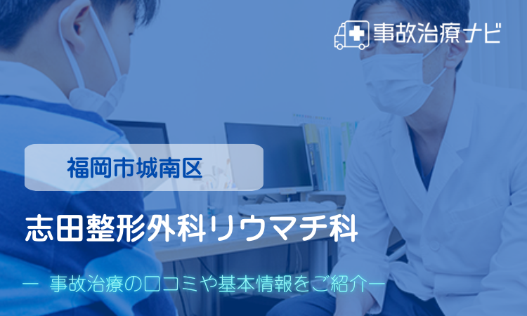 志田整形外科リウマチ科 交通事故治療
