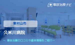 久米川病院　交通事故治療