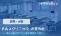 Ｂ＆Ｊクリニック お茶の水 交通事故治療