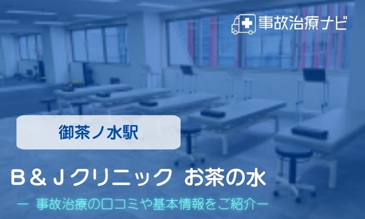 Ｂ＆Ｊクリニック お茶の水 交通事故治療
