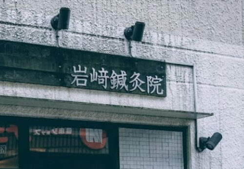 病院