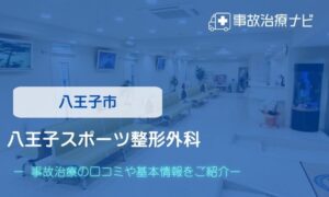 八王子スポーツ整形外科　交通事故治療