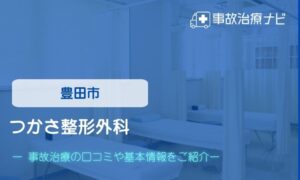 つかさ整形外科　交通事故治療