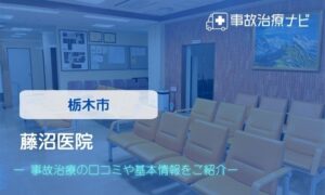 藤沼医院　交通事故治療
