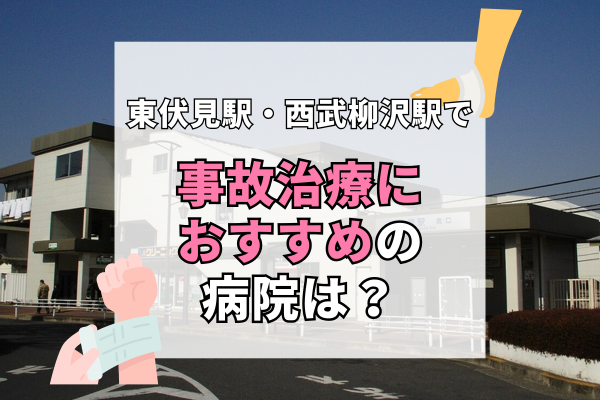 東伏見駅・西武柳沢駅で