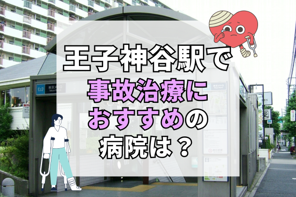 王子神谷駅　交通事故治療