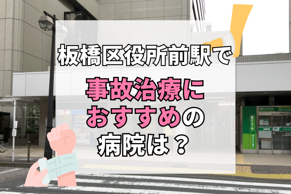 板橋区役所前駅　交通事故治療