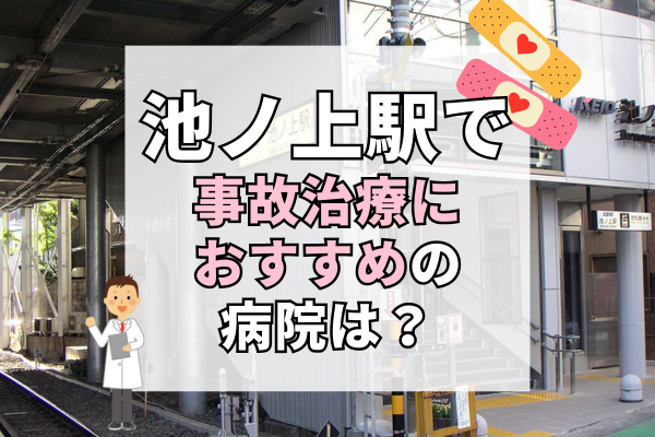 池ノ上駅　交通事故治療