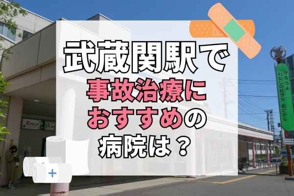 武蔵関駅　交通事故治療