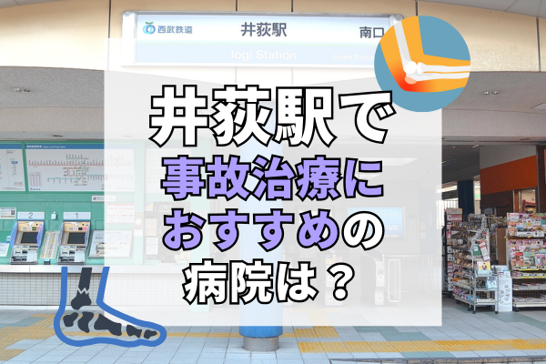 井荻駅　交通事故治療