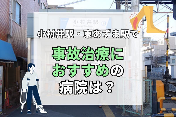 小村井駅・東あずま駅　交通事故治療