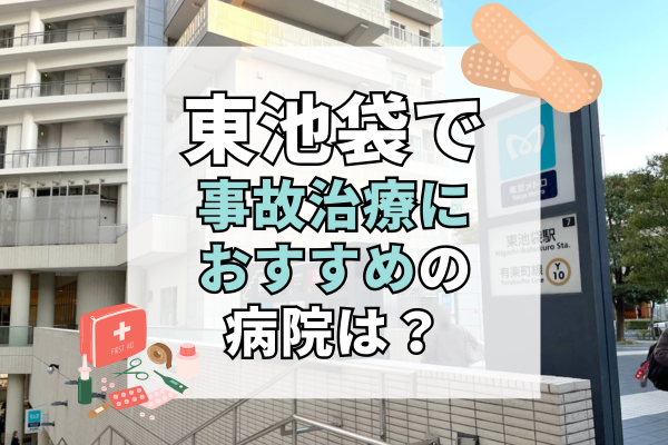 東池袋　交通事故治療