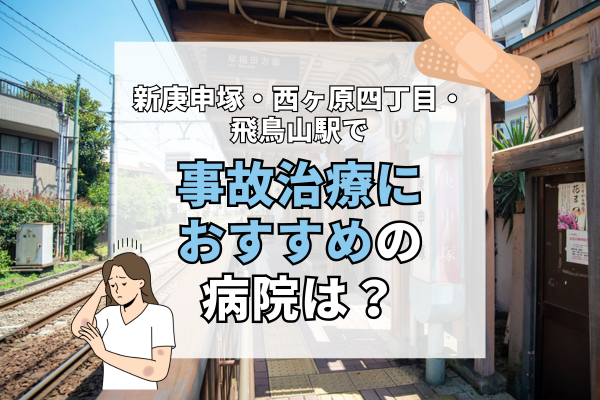 新庚申塚・西ヶ原四丁目・飛鳥山駅　交通事故治療