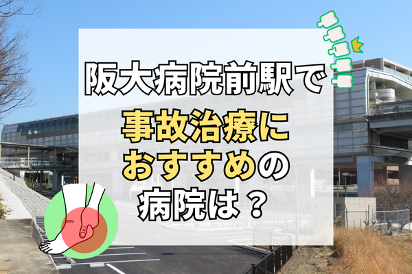 阪大病院前駅　交通事故治療