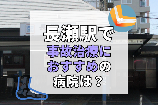 長瀬駅　交通事故治療