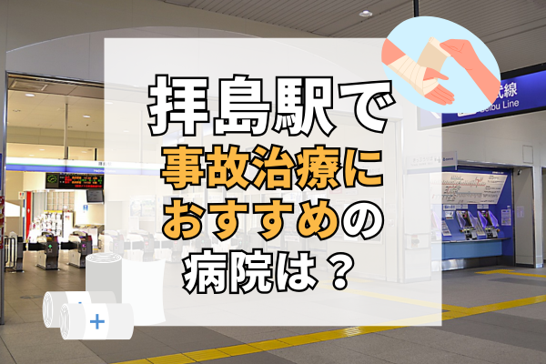 拝島駅　交通事故治療