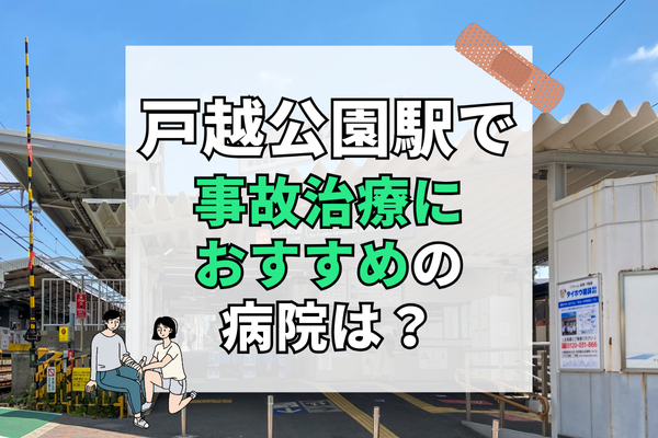 戸越公園駅　交通事故治療