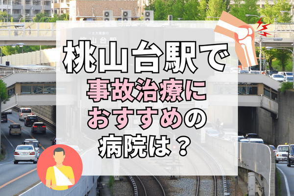 桃山台駅　交通事故治療