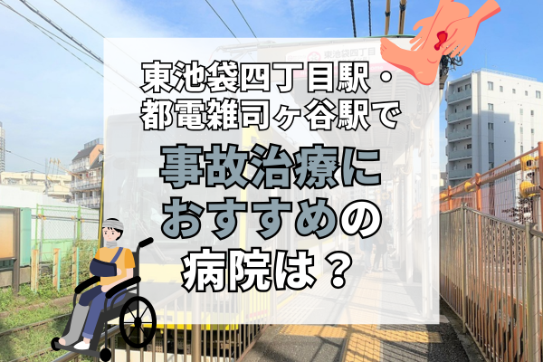 東池袋四丁目駅・都電雑司ヶ谷駅　交通事故治療