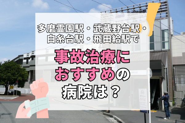 多磨霊園駅・武蔵野台駅・白糸台駅・飛田給駅　交通事故治療