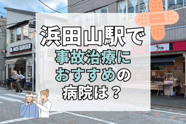 浜田山駅　交通事故治療