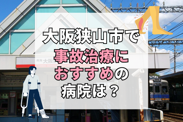 大阪狭山市駅　交通事故治療